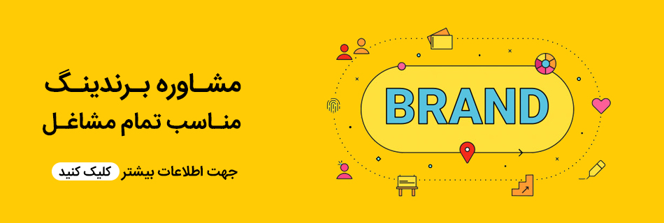 مشاوره برندینگ